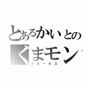 とあるかいとのくまモン（ブルータス）