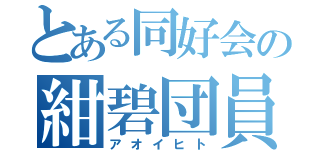 とある同好会の紺碧団員（アオイヒト）