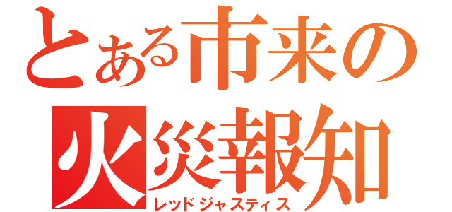 とある市来の火災報知器（レッドジャスティス）