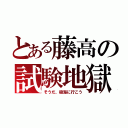 とある藤高の試験地獄（そうだ、樹海に行こう）