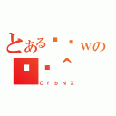 とあるƂȊｗの֏ژ＾（ＣｆｂＮＸ）