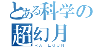 とある科学の超幻月砲（ＲＡＩＬＧＵＮ）