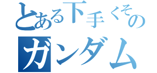 とある下手くそののガンダムオンライン（）