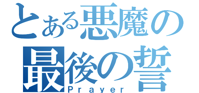 とある悪魔の最後の誓い（Ｐｒａｙｅｒ）