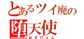 とあるツイ廃の堕天使（おきぴょん）