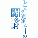 とある光速エースの樹多村 光（インデックス）