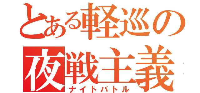 とある軽巡の夜戦主義（ナイトバトル）