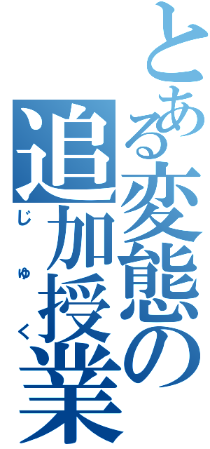 とある変態の追加授業（じゅく）