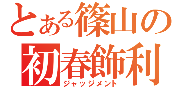 とある篠山の初春飾利（ジャッジメント）