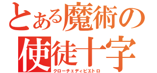 とある魔術の使徒十字（クローチェディピエトロ）