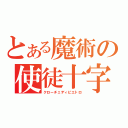 とある魔術の使徒十字（クローチェディピエトロ）