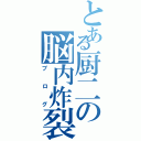 とある厨二の脳内炸裂（ブログ）