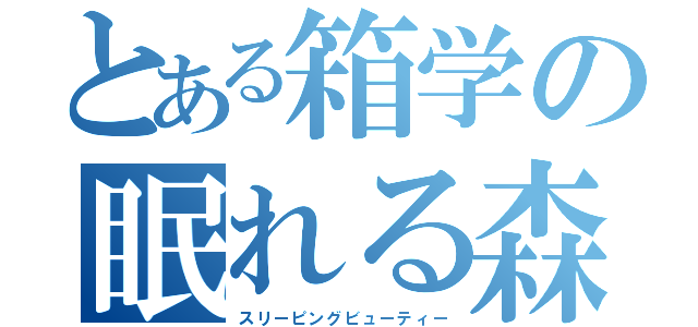 とある箱学の眠れる森の美形（スリーピングビューティー）