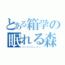 とある箱学の眠れる森の美形（スリーピングビューティー）