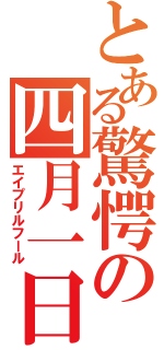 とある驚愕の四月一日（エイプリルフール）