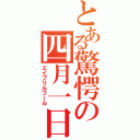 とある驚愕の四月一日（エイプリルフール）