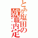 とある塩田の就職内定（めでたし）