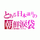 とある日本議員の朝鮮涙袋（田布施システム）