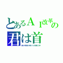 とあるＡＩ改革の君は首（絡み問題が解けた知識工学）