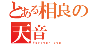 とある相良の天音（Ｆｏｒｅｖｅｒｌｏｖｅ）