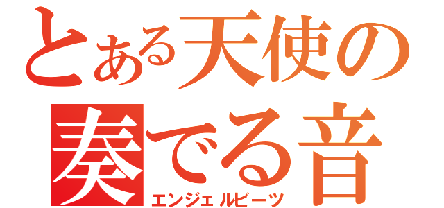 とある天使の奏でる音（エンジェルビーツ）