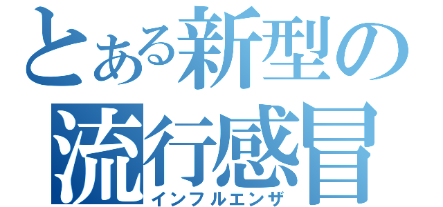 とある新型の流行感冒（インフルエンザ）