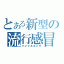 とある新型の流行感冒（インフルエンザ）