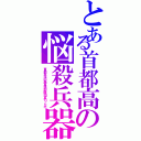 とある首都高の悩殺兵器（首都高治安管理部隊団長りんか）