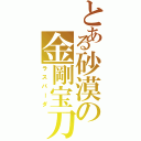 とある砂漠の金剛宝刀（ラスパーダ）