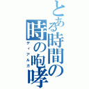 とある時間の時の咆哮（ディアルガ）