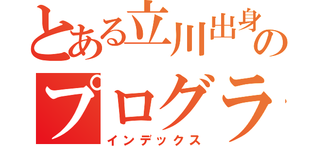 とある立川出身のプログラマー（インデックス）