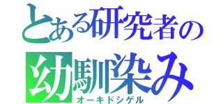 とある研究者の幼馴染み（オーキドシゲル）