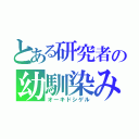 とある研究者の幼馴染み（オーキドシゲル）