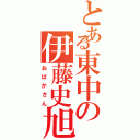 とある東中の伊藤史旭（おばかさん）