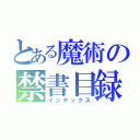 とある魔術の禁書目録（インデックス）