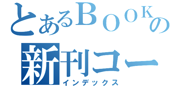 とあるＢＯＯＫの新刊コーナー（インデックス）