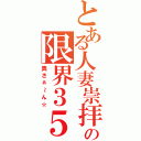 とある人妻崇拝の限界３５（奥さぁ～ん☆）