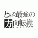 とある最強の方向転換（レベル５）