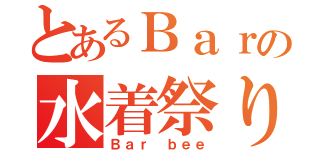 とあるＢａｒの水着祭り（Ｂａｒ ｂｅｅ）