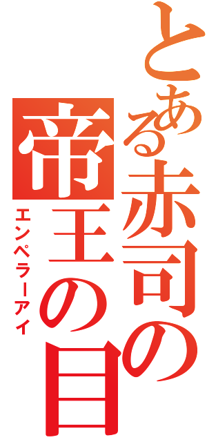 とある赤司の帝王の目（エンペラーアイ）