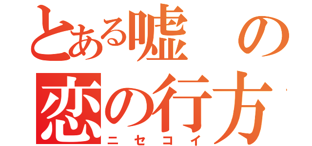 とある嘘の恋の行方（ニセコイ）