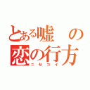 とある嘘の恋の行方（ニセコイ）