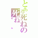 とある死ねの死ね（死ね）