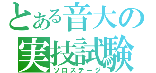 とある音大の実技試験（ソロステージ）