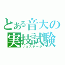 とある音大の実技試験（ソロステージ）