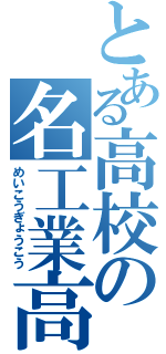 とある高校の名工業高（めいこうぎょうこう）