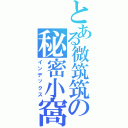 とある微筑筑の秘密小窩（インデックス）