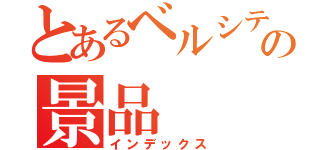 とあるベルシテイの景品（インデックス）