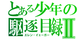 とある少年の駆逐目録Ⅱ（エレン・イェーガー）