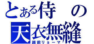 とある侍の天衣無縫（越前リョーマ）